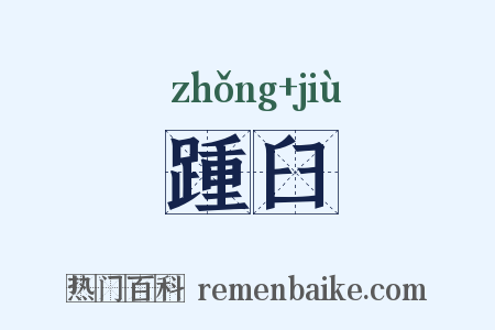 踵臼是什么意思的图片